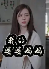 《我的婆婆媽媽&婆婆也是媽(40集)》全集免費觀看