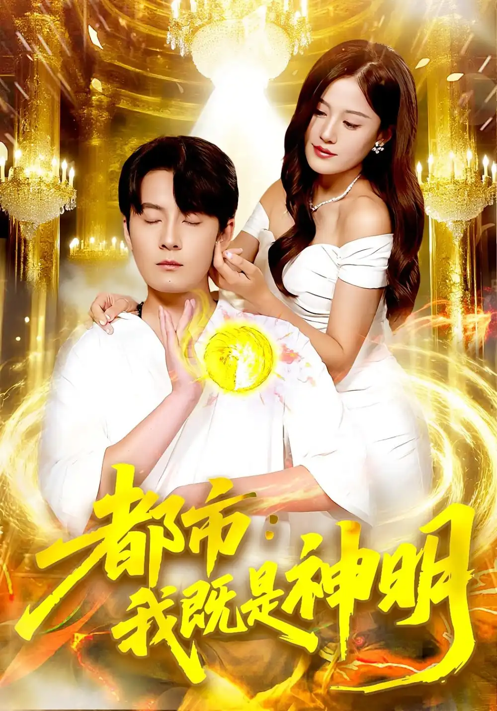 《都市我既是神明(96集)范駿羽&屈婉瓊》全集免費觀看