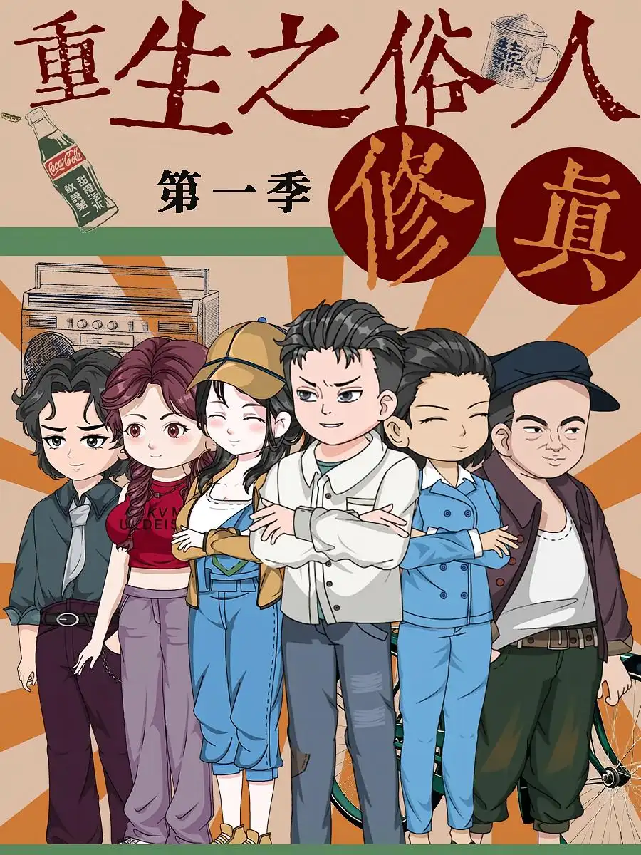 《重生之俗人修真(50集)第1季 動(dòng)漫》全集免費(fèi)觀看