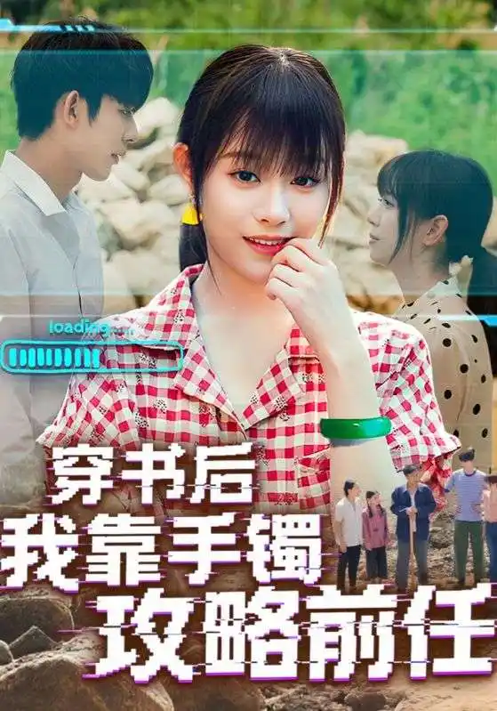 《穿書后我靠手鐲攻略前任(65集)》全集免費觀看