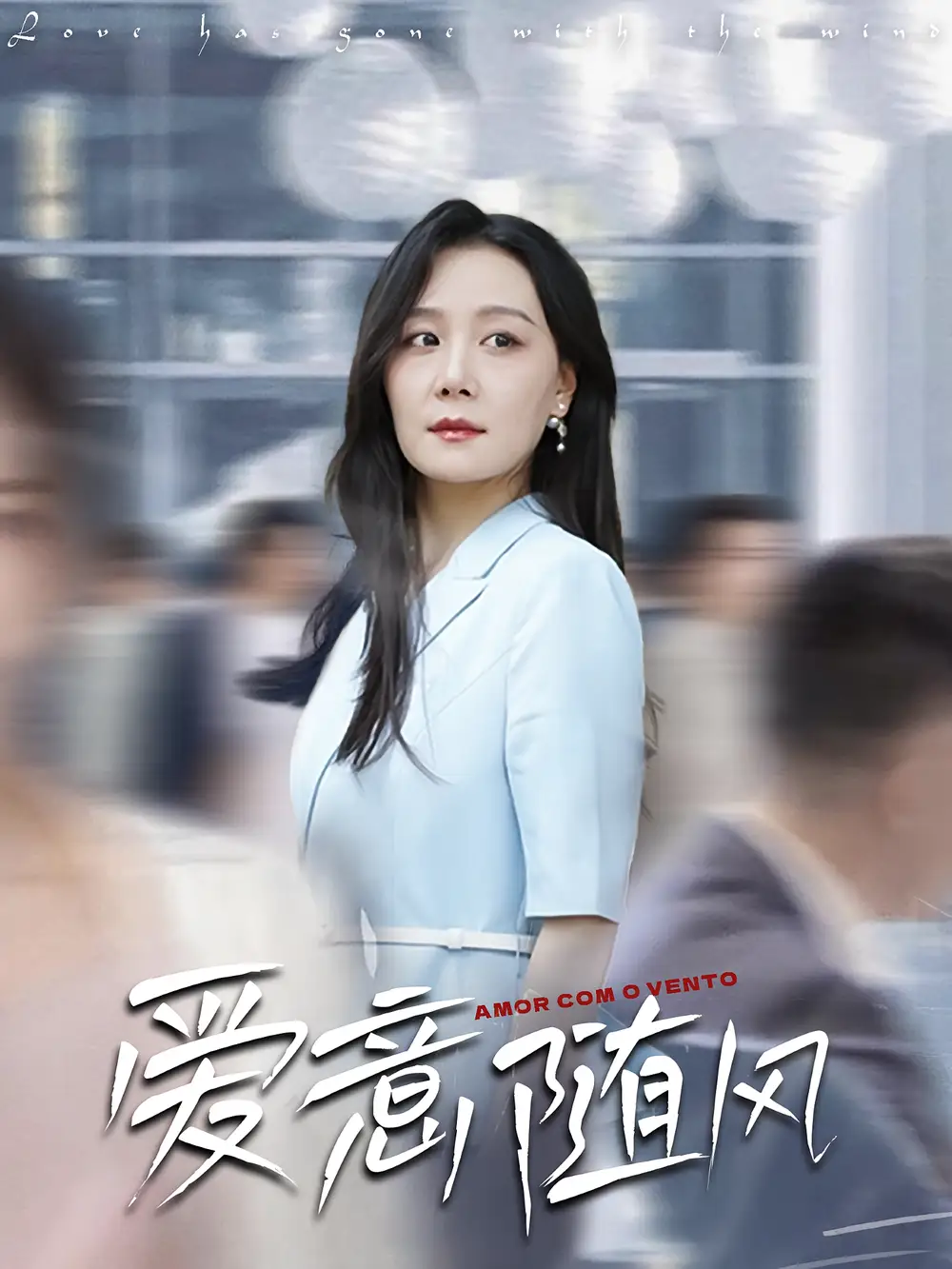 《愛(ài)意隨風(fēng)(50集)》全集免費(fèi)觀(guān)看