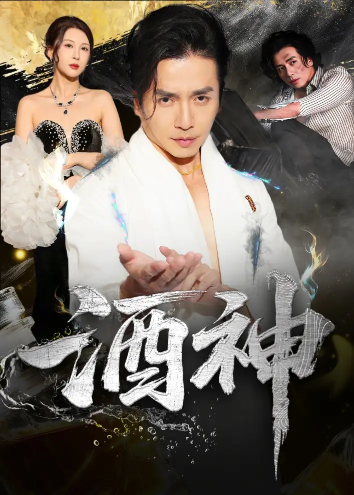 《酒神 (64集)》全集免費(fèi)觀看