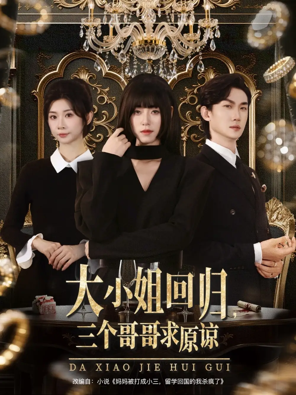 《大小姐回歸三個(gè)哥哥求原諒(64集)韓一思&褚玲穎&胡璇璇》全集免費(fèi)觀看