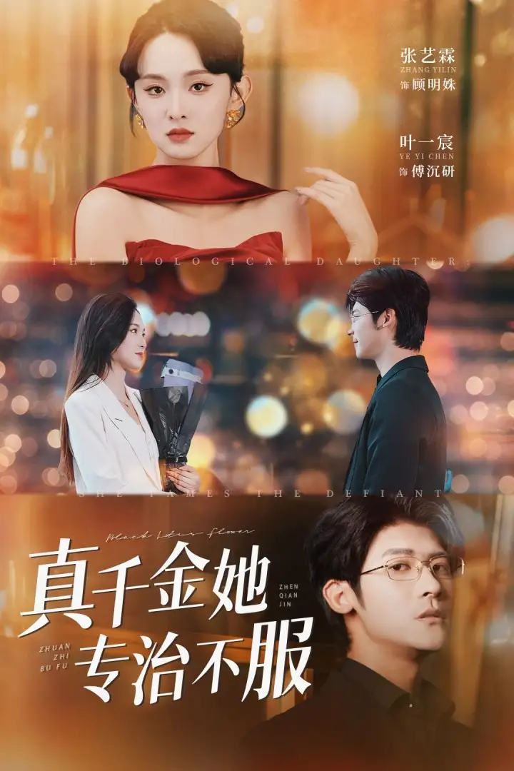 《真千金她專治不服(53集)》全集免費(fèi)觀看