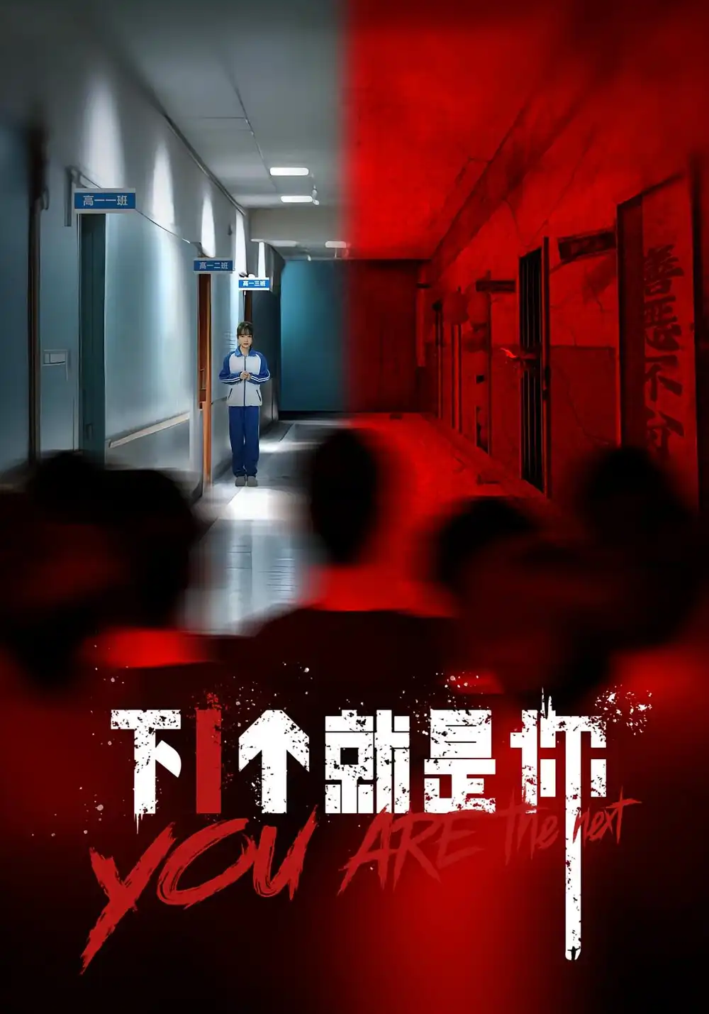 《下一個就是你(18集)》全集免費(fèi)觀看