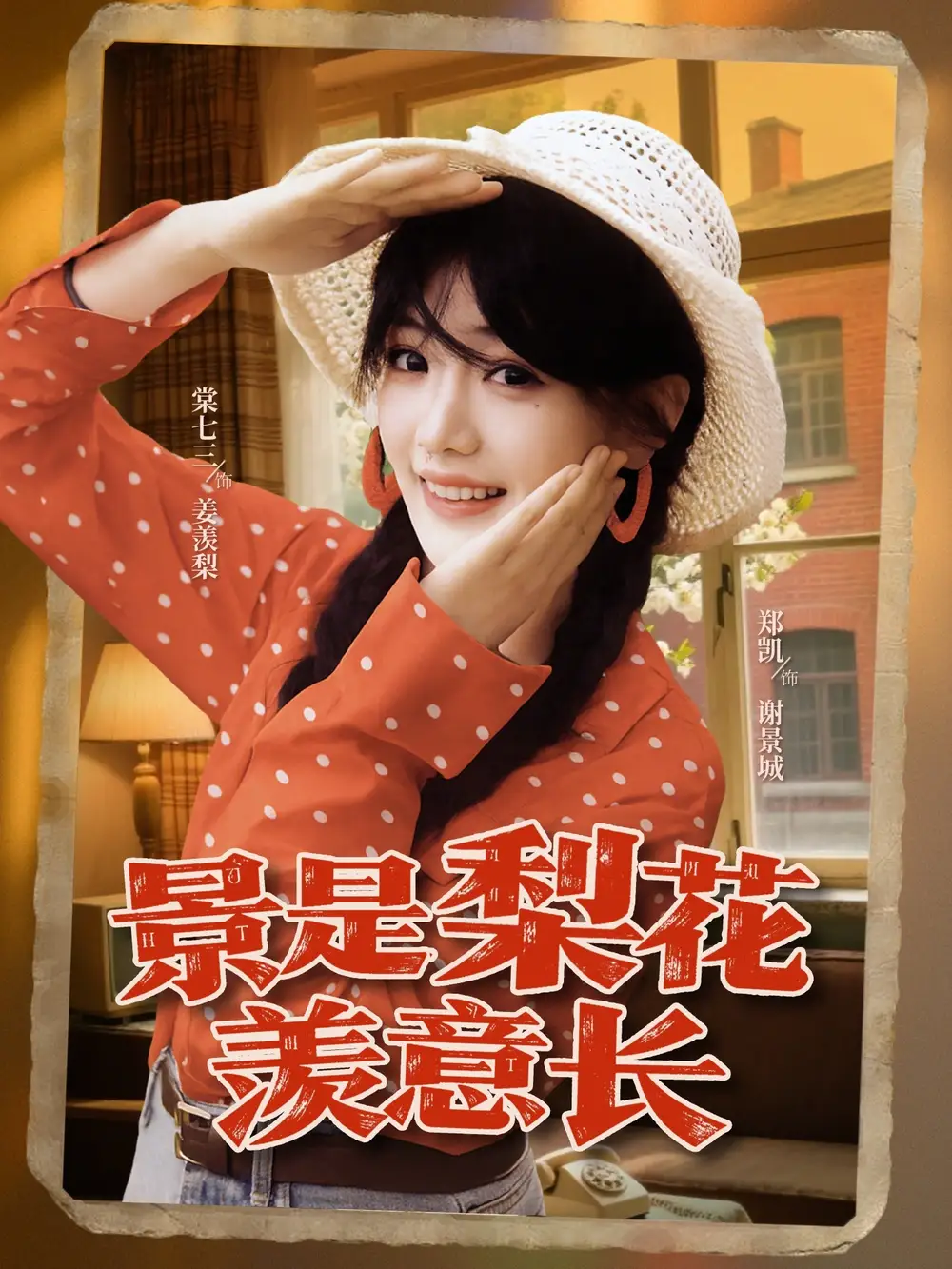 《景是梨花羨意長(95集)鄭凱&棠七三》全集免費觀看