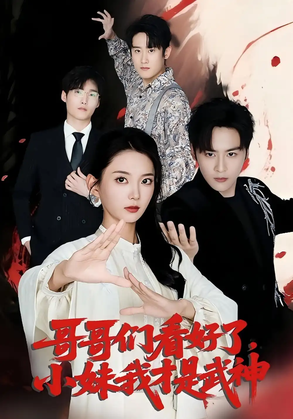 《哥哥們看好了小妹我才是武神(83集)》全集免費(fèi)觀看