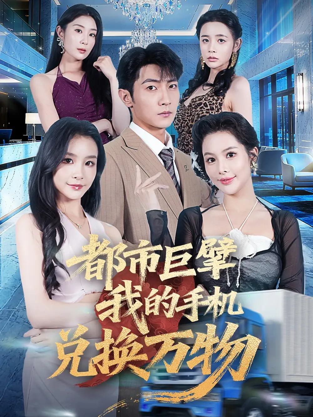 《都市巨擘我的手機(jī)兌換萬物（62集）》全集免費(fèi)觀看