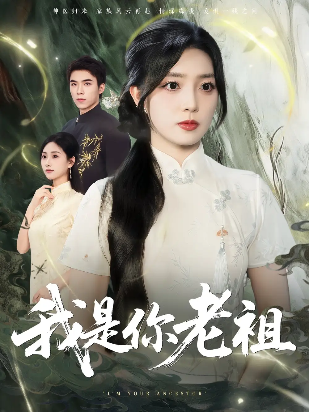 《我是你老祖(60集)》全集免費(fèi)觀看