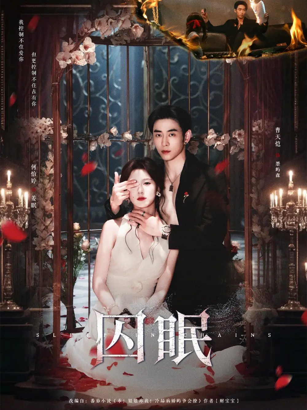 《囚眠（80集）》全集免費觀看