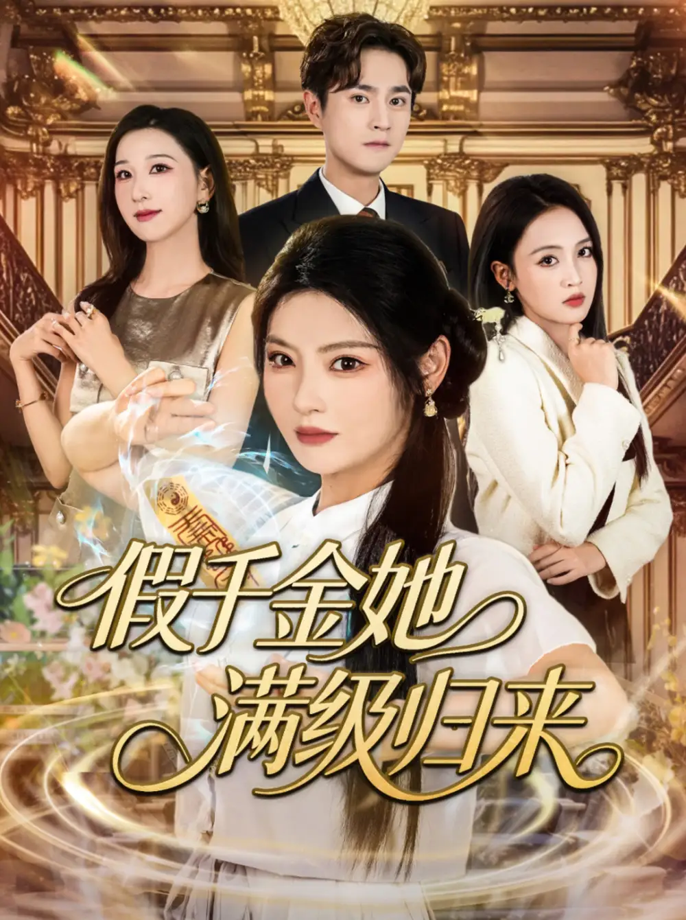 《假千金她滿(mǎn)級(jí)歸來(lái)(89集)》全集免費(fèi)觀看