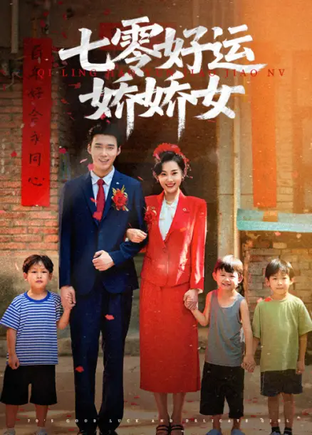《七零好運(yùn)嬌嬌女(59集)趙佳欣&宋誓倫》全集免費(fèi)觀看