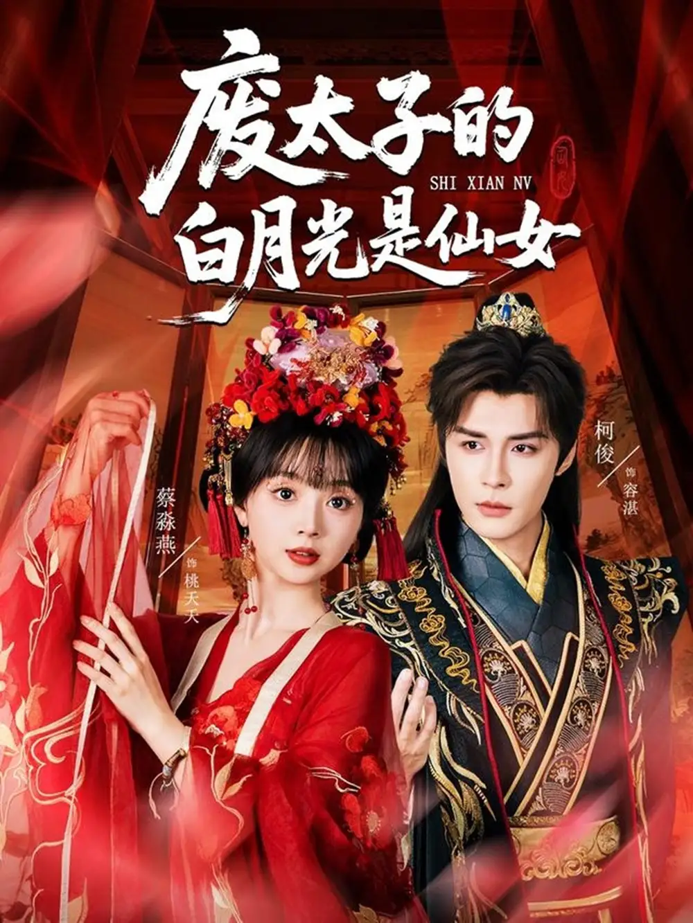 《廢太子的白月光是仙女(64集)》全集免費(fèi)觀看