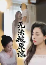 《無法被原諒（21集）》全集免費觀看