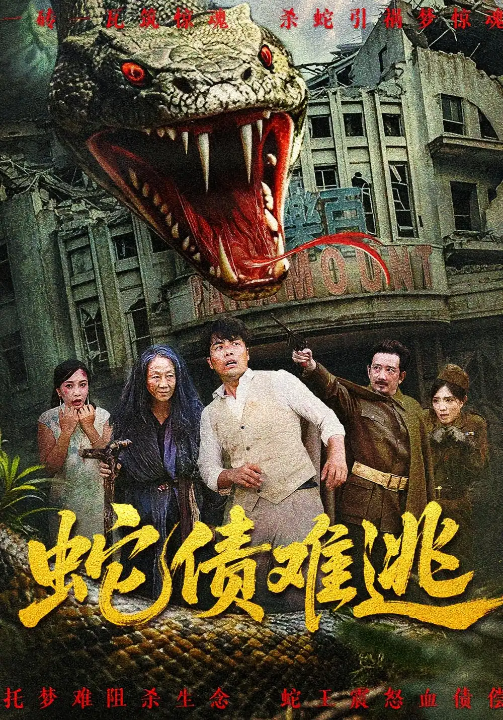 《蛇債難逃(50集)張平&李天梟》全集免費(fèi)觀看