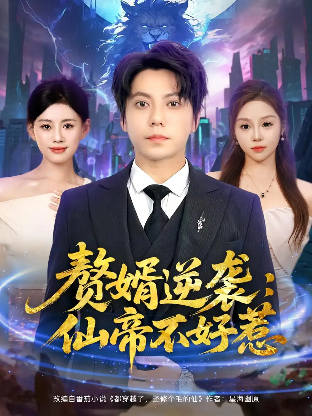 《贅婿逆襲:仙帝不好惹&贅婿逆襲仙帝不好惹(85集)》全集免費觀看