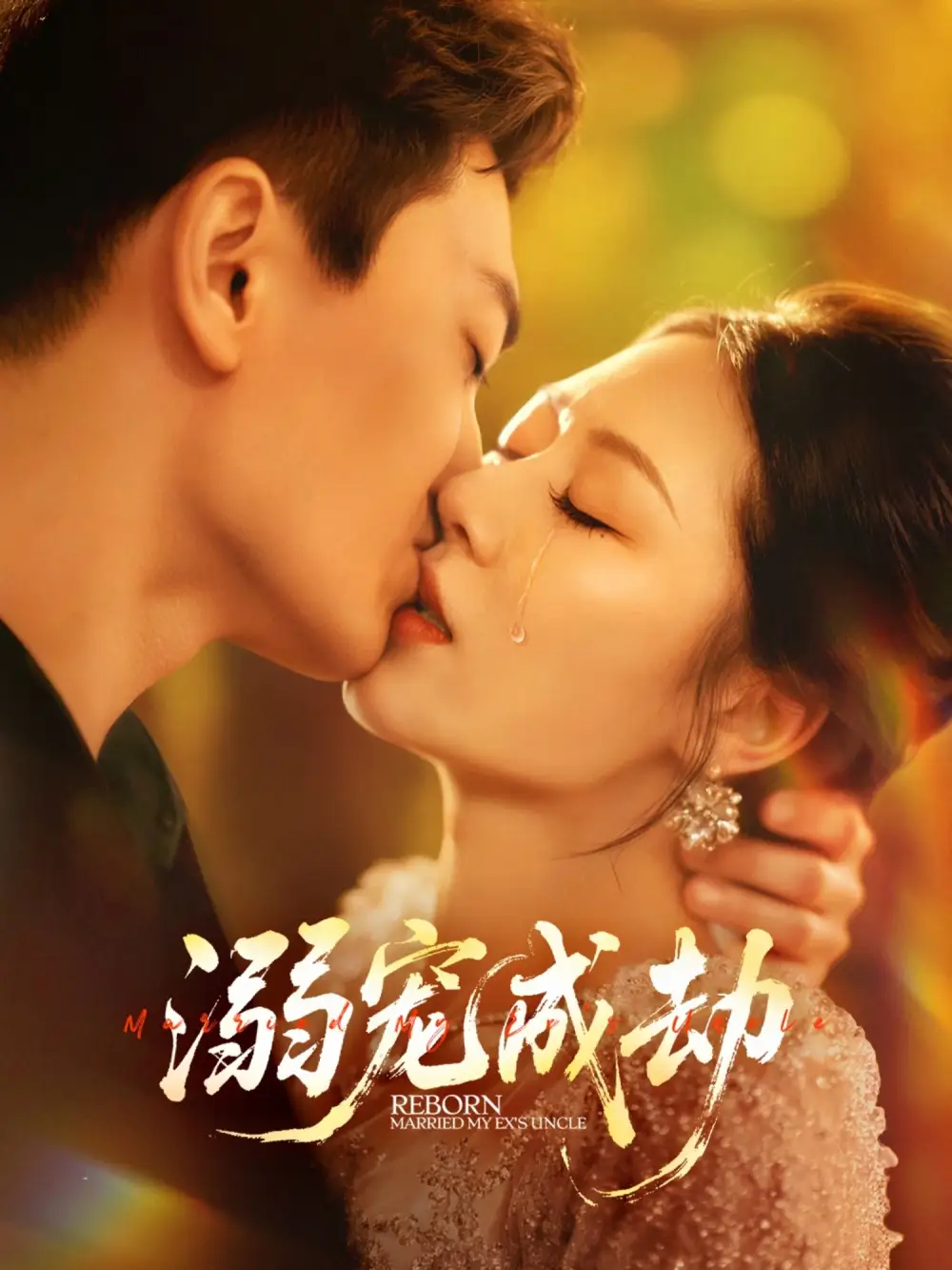 《溺寵成劫(70集)》全集免費觀看