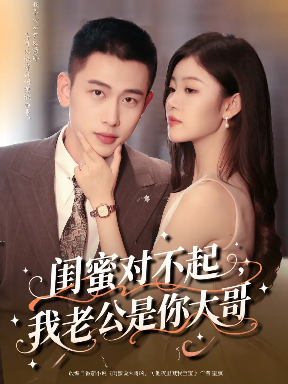《閨蜜對(duì)不起我老公是你大哥(72集)》全集免費(fèi)觀看