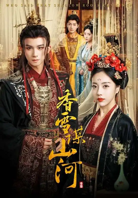 《香雪謀山河（71集）》全集免費觀看