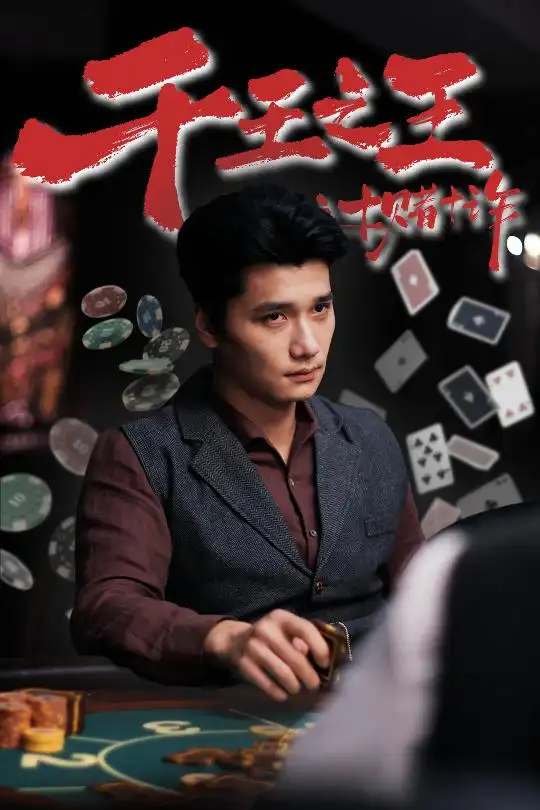 《千王之王之十賭十詐（70集）》全集免費(fèi)觀看