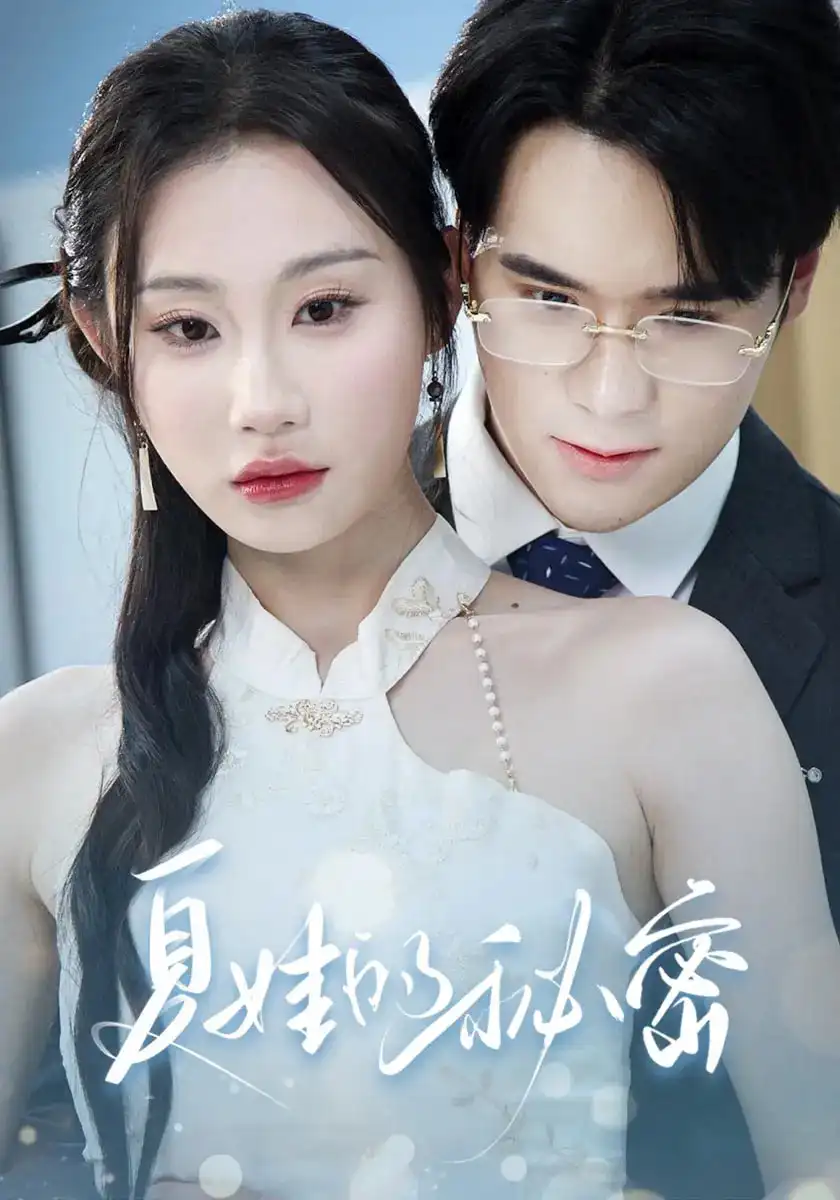 《夏娃的秘密(59集)》全集免費(fèi)觀看