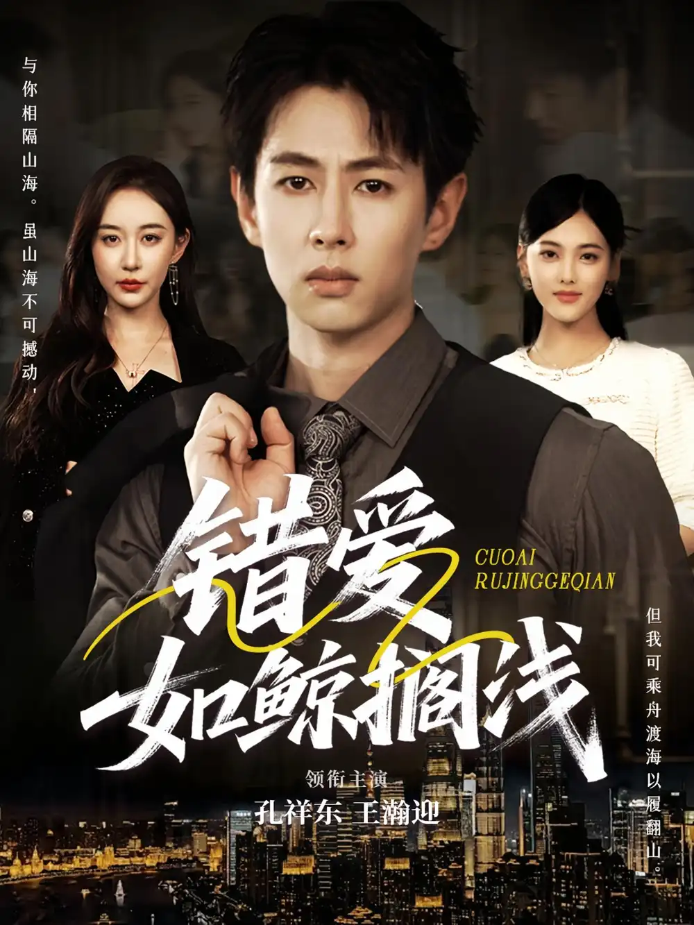 《錯愛如鯨擱淺(75集)》全集免費觀看