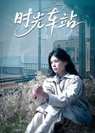 《時(shí)光車站（12集）》全集免費(fèi)觀看