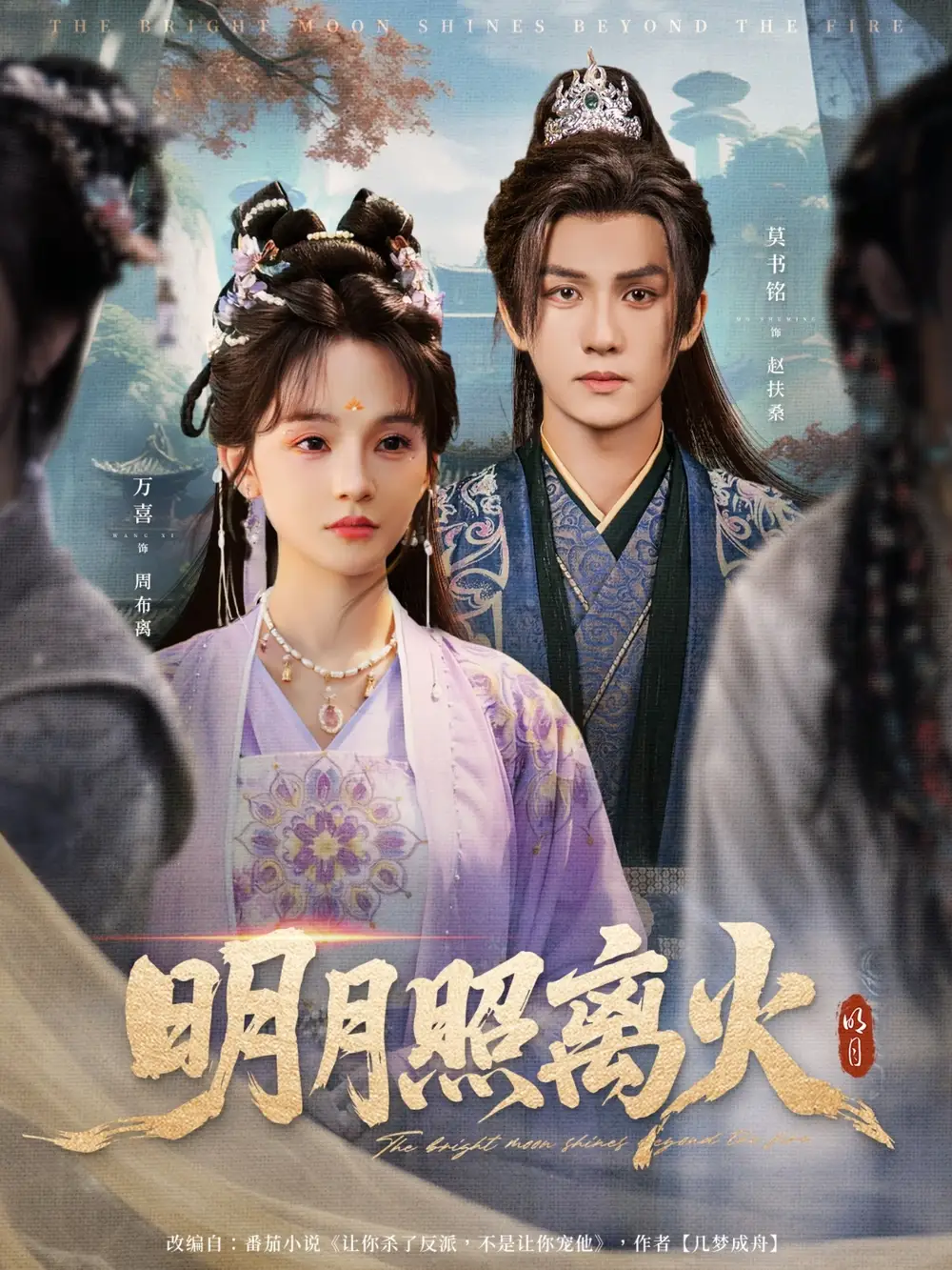《明月照離火(82集)》全集免費觀看