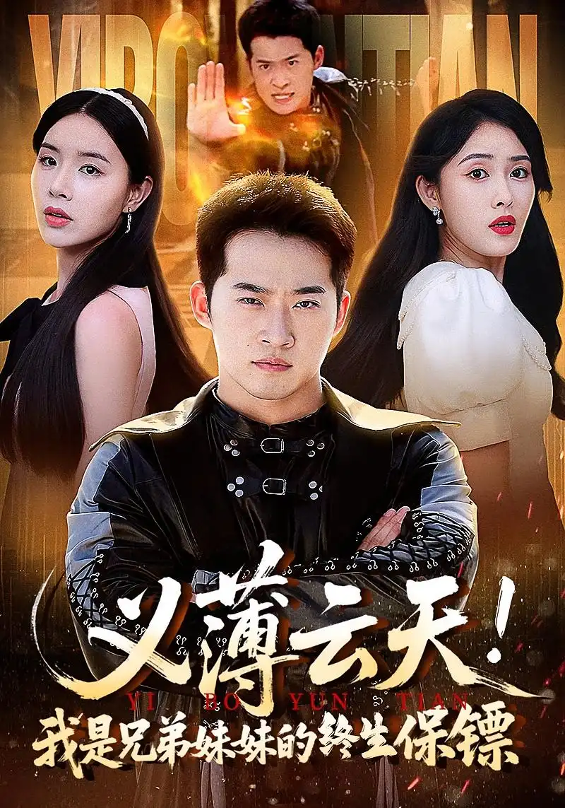 《義薄云天！我是兄弟妹妹的終生保鏢&義薄云天我是兄弟妹妹的終生保鏢（64集）》全集免費觀看