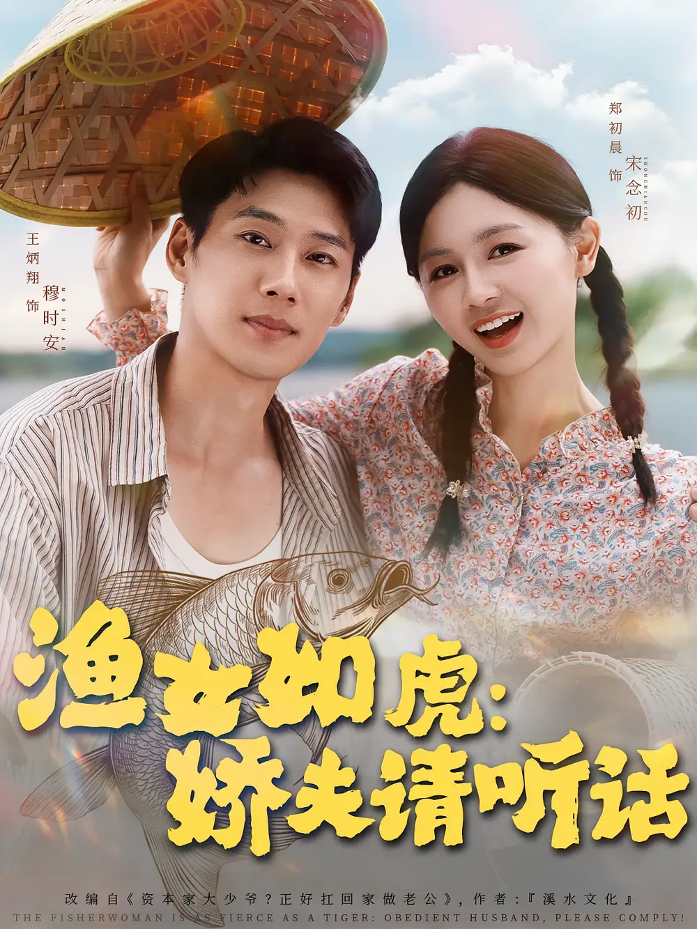 《漁女如虎嬌夫請(qǐng)聽(tīng)話(84集)王炳翔&鄭初晨》全集免費(fèi)觀看