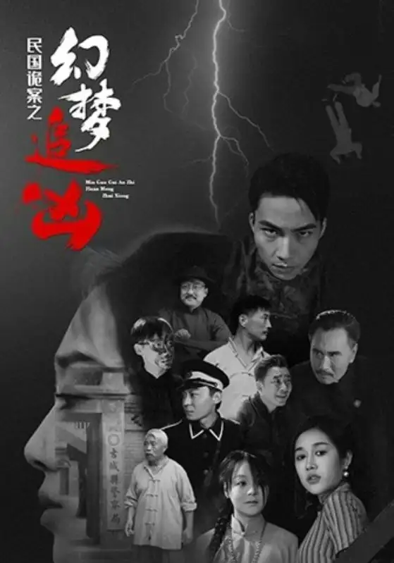 《民國詭案之幻夢追兇(98集)》全集免費觀看