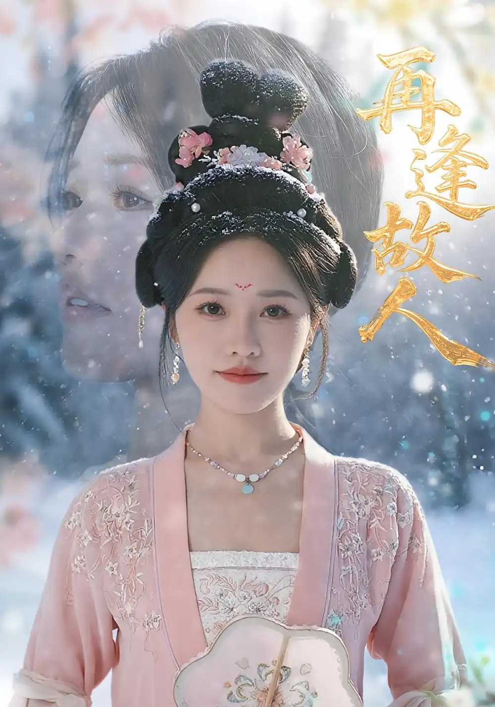 《再逢故人(49集)》全集免費觀看
