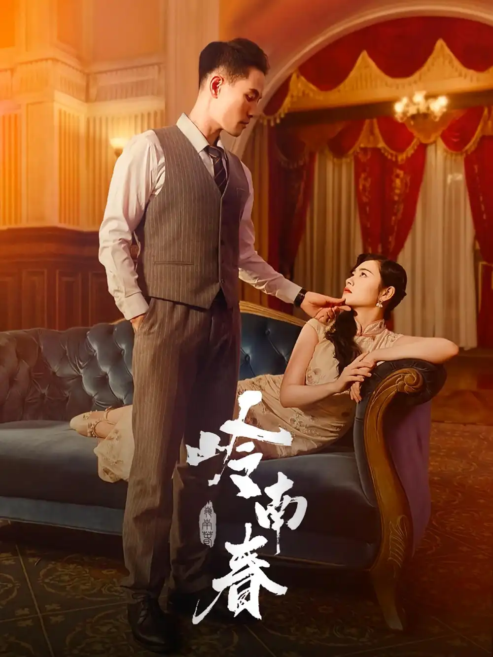 《嶺南春(67集)周祈越&周聽白&方阿離&江春曼》全集免費觀看