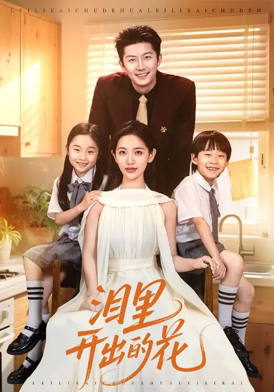 《淚里開出的花（60集）》全集免費(fèi)觀看