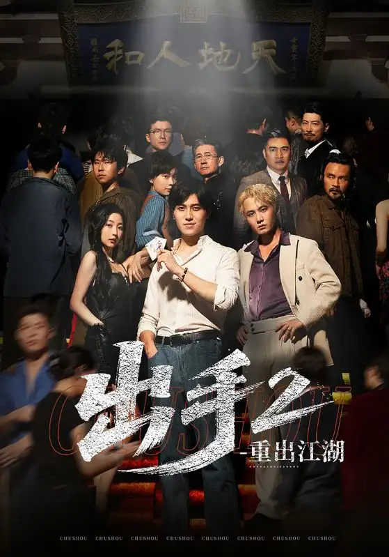 《出手2重出江湖（68集）》全集免費(fèi)觀看