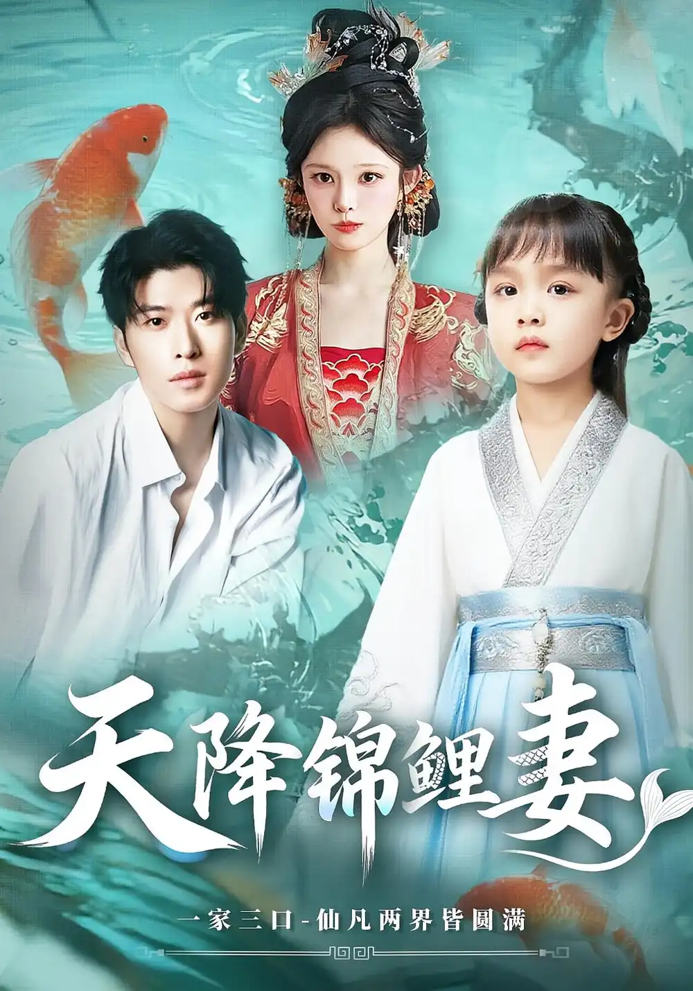 《天降錦鯉妻(76集)》全集免費觀看