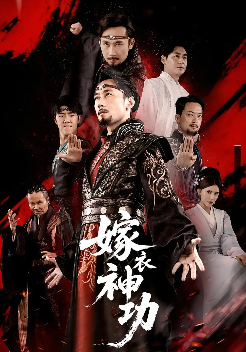 《嫁衣神功(70)》全集免費觀看