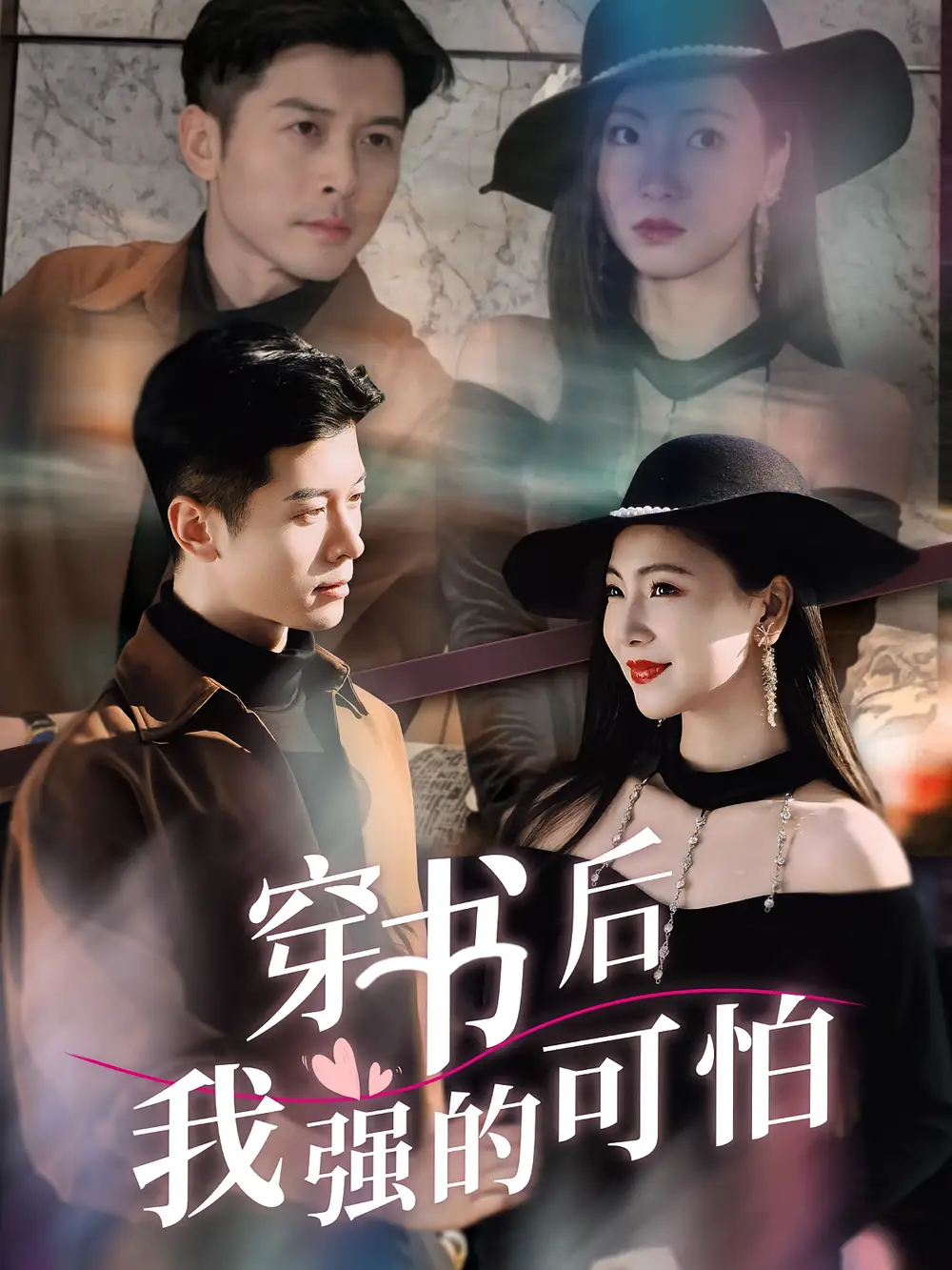 《穿書后我強(qiáng)的可怕(64集)》全集免費(fèi)觀看