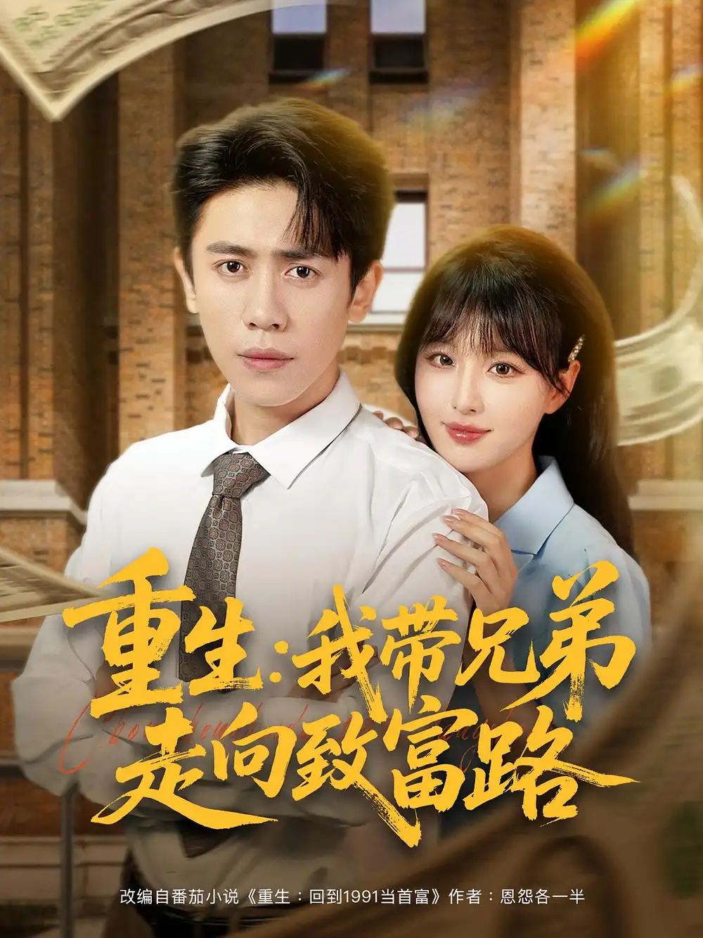 《重生我?guī)值茏呦蛑赂宦罚?7集)啾啾&周越》全集免費(fèi)觀看