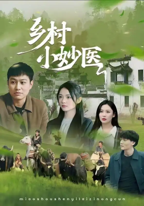 《鄉(xiāng)村小妙醫(yī)(60集)》全集免費觀看
