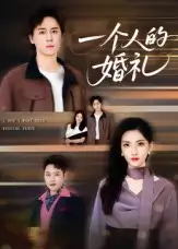 《一個人的婚禮(41集)》全集免費觀看