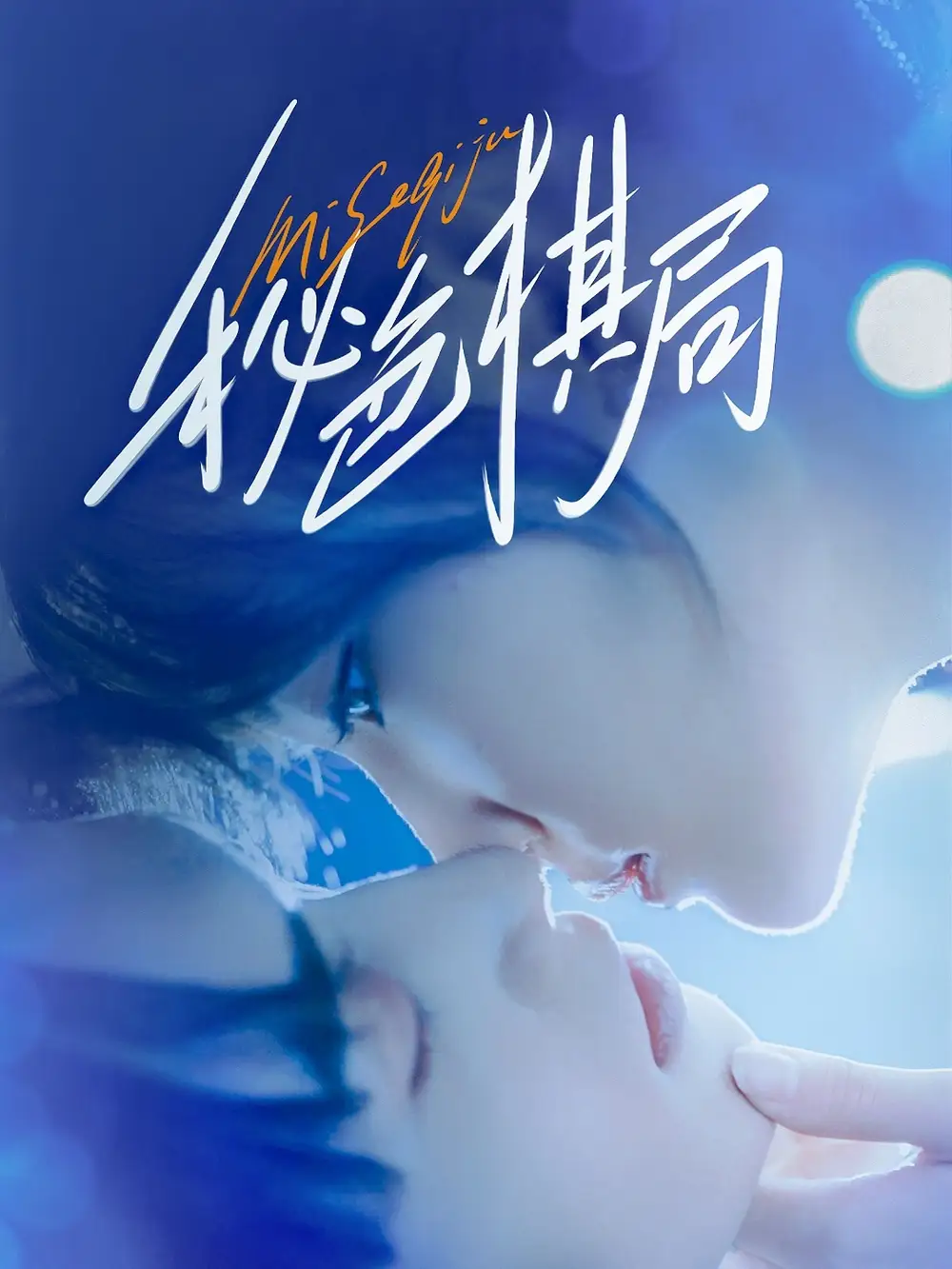 《秘色棋局(70集)》全集免費(fèi)觀看