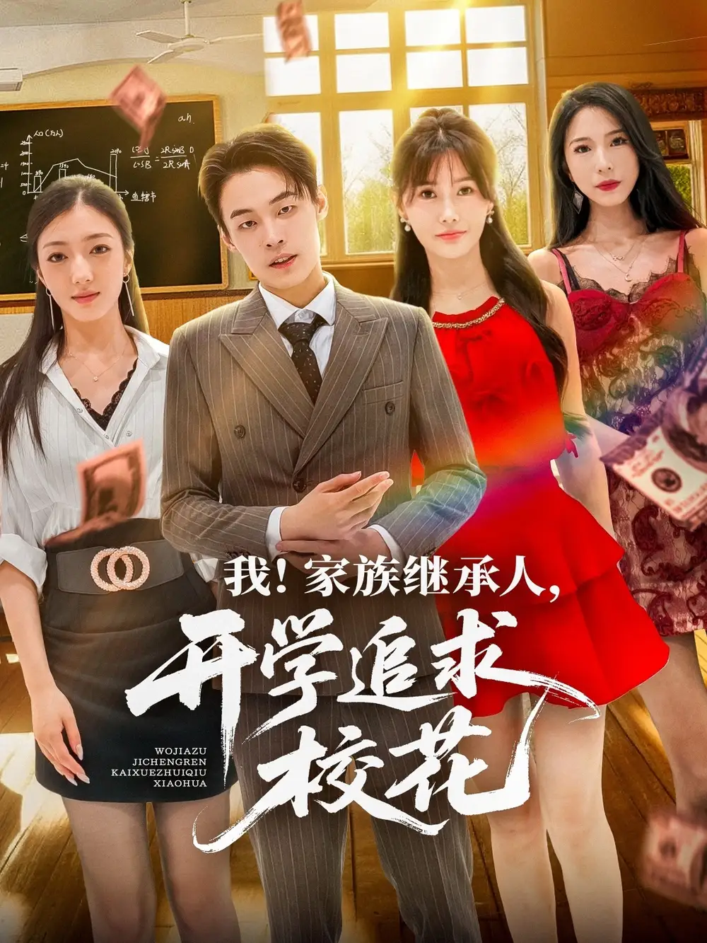《我家族繼承人開學(xué)追求校花(71集)》全集免費(fèi)觀看