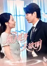 《梔子花開(kāi)天欲明(34集)》全集免費(fèi)觀看