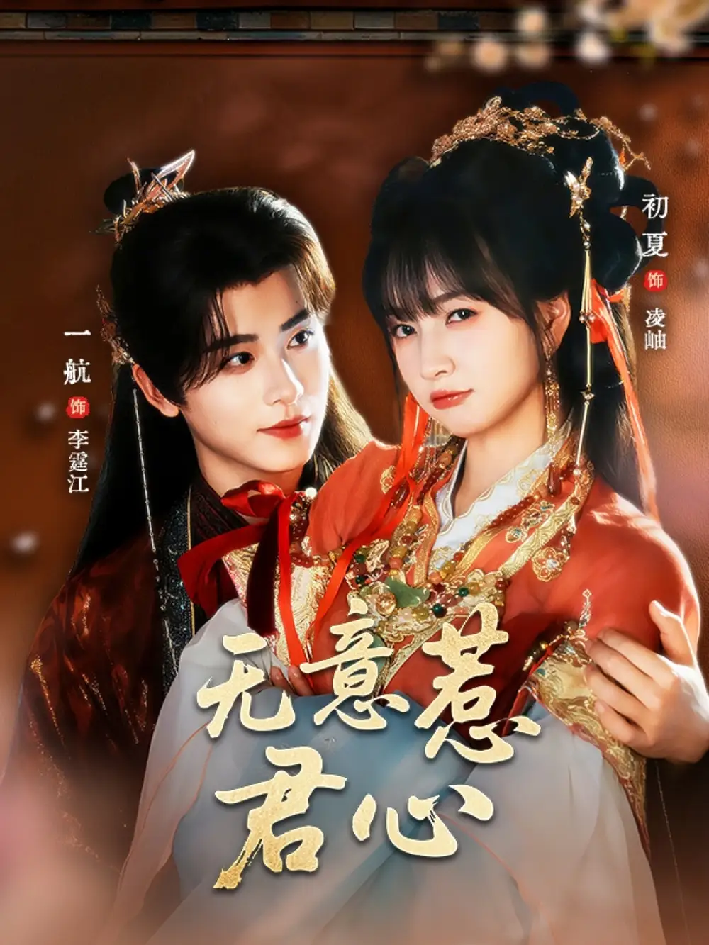 《無意惹君心（65集）》全集免費觀看