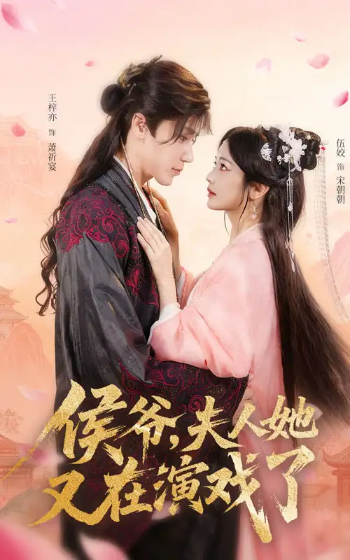 《侯爺夫人她又在演戲了(60集)》全集免費(fèi)觀看