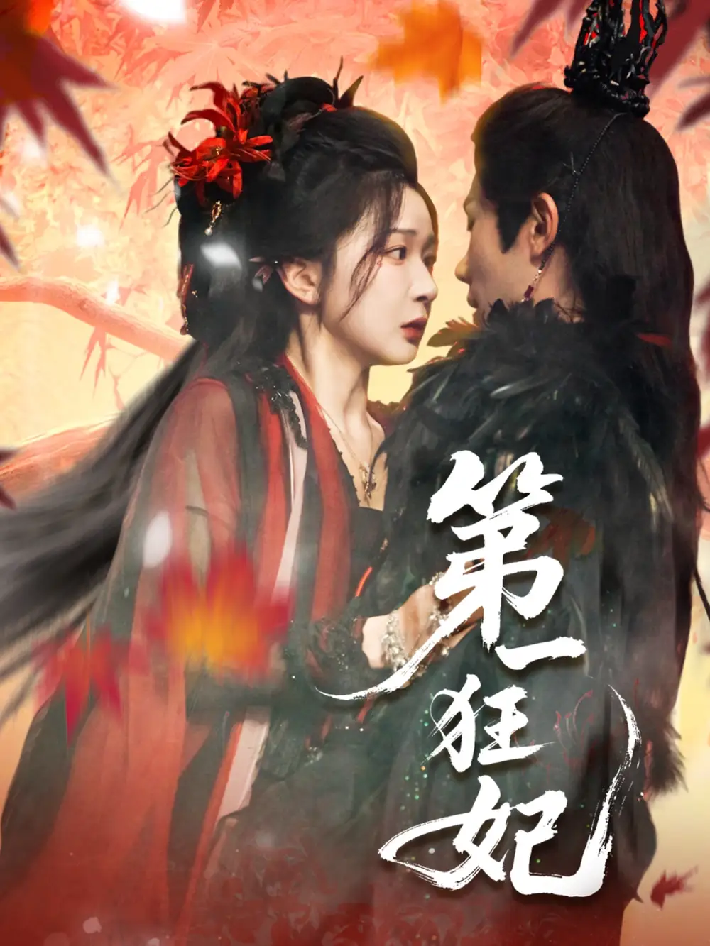 《第一狂妃(70集》全集免費(fèi)觀看