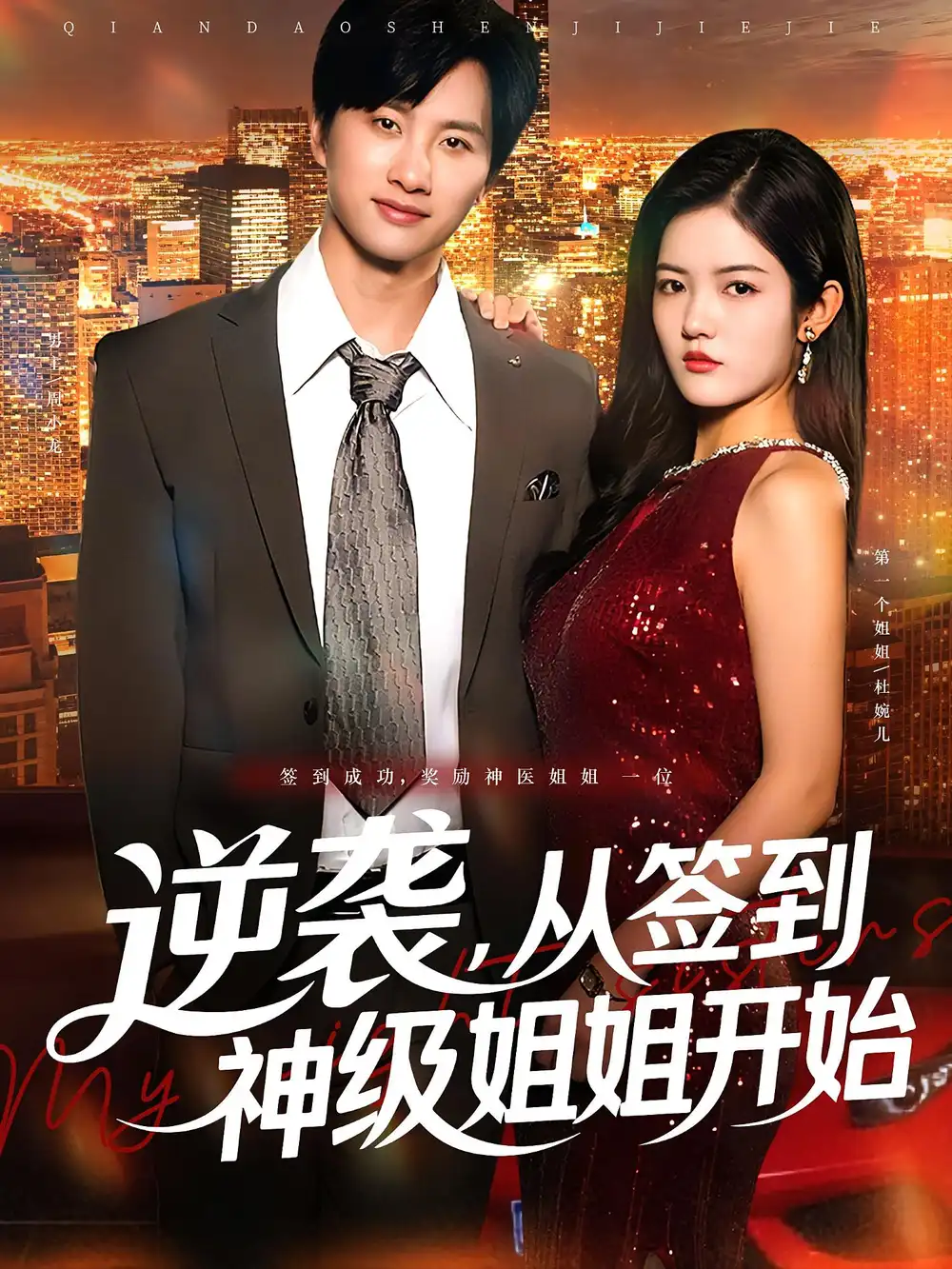 《逆襲從簽到神級姐姐開始(96集)陳雷雷&唐子璇》全集免費觀看