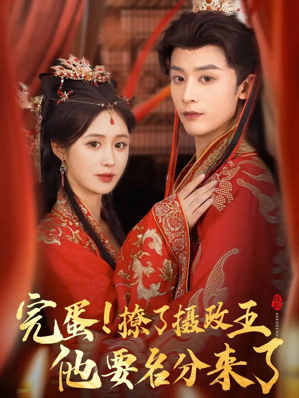 《完蛋撩了攝政王他要名分來了&重生后我成了攝政王的掌心嬌(75集)》全集免費觀看