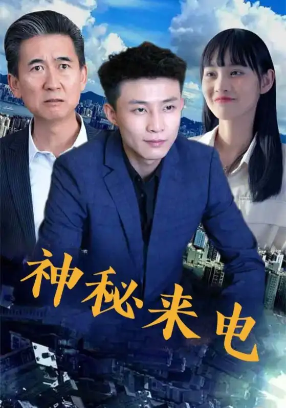 《神秘來電(100集)》全集免費觀看